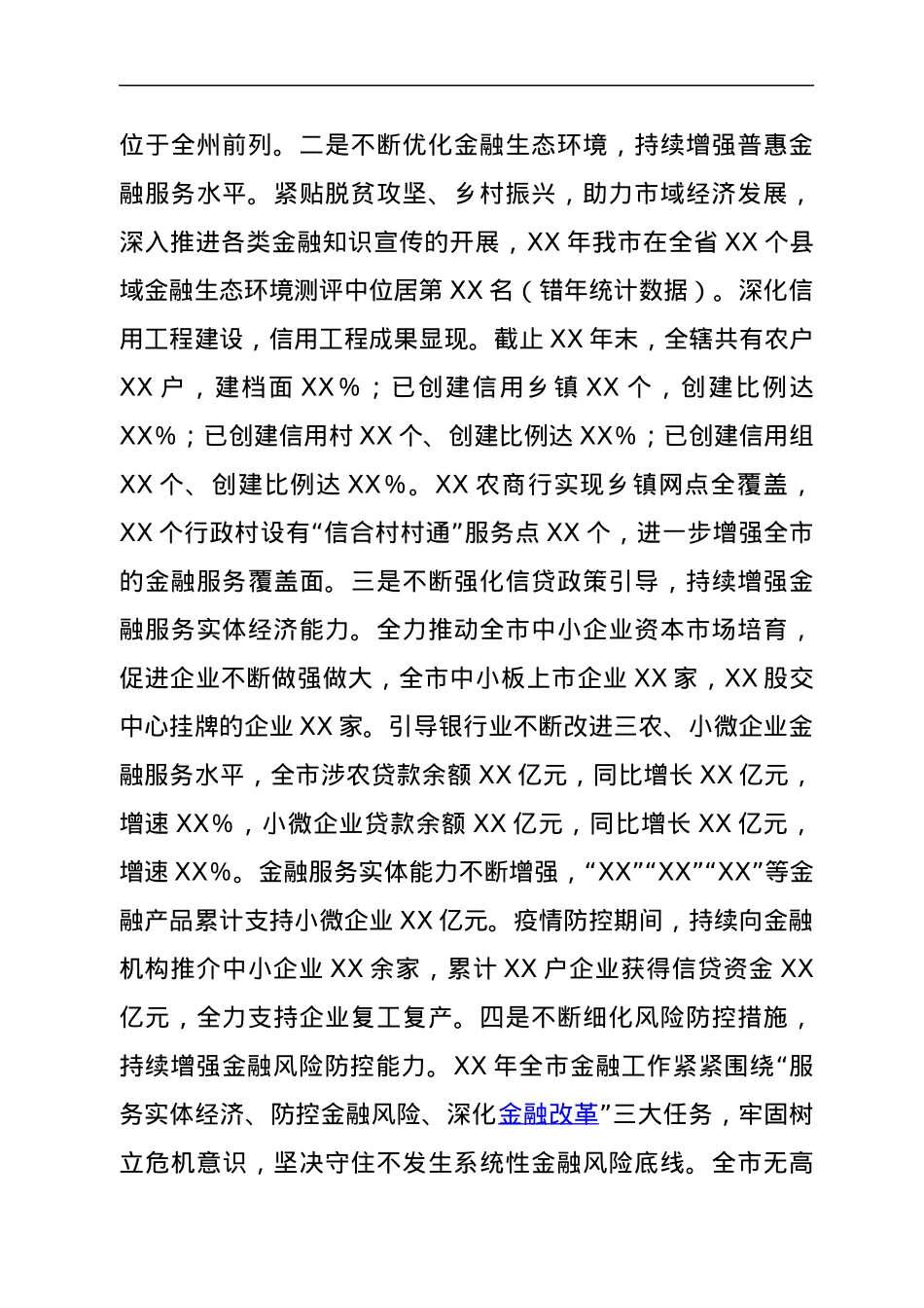 XX市金融工作开展情况报告.docx_第2页