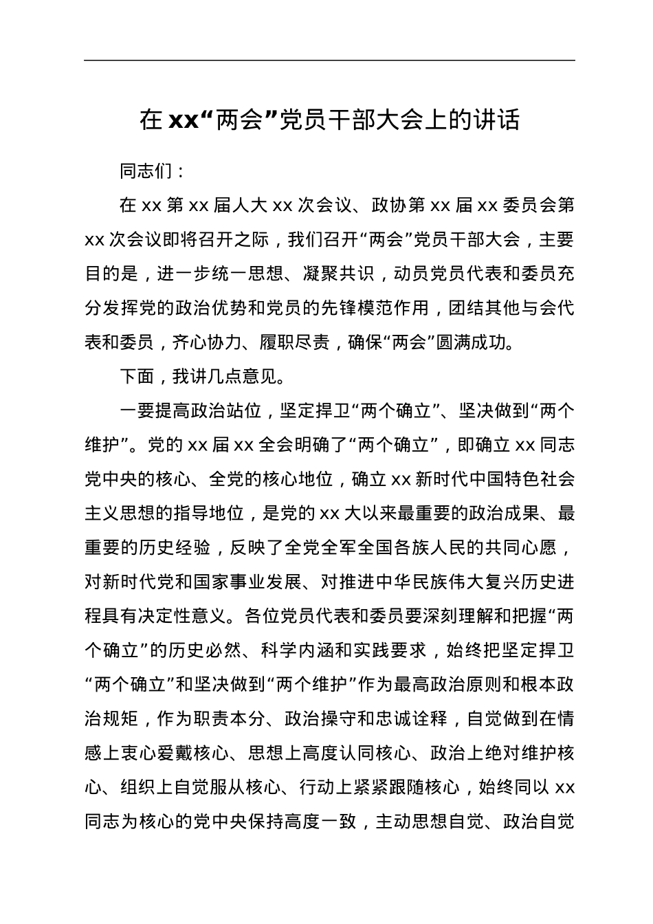 在xx“两会”党员干部大会上的讲话.docx_第1页
