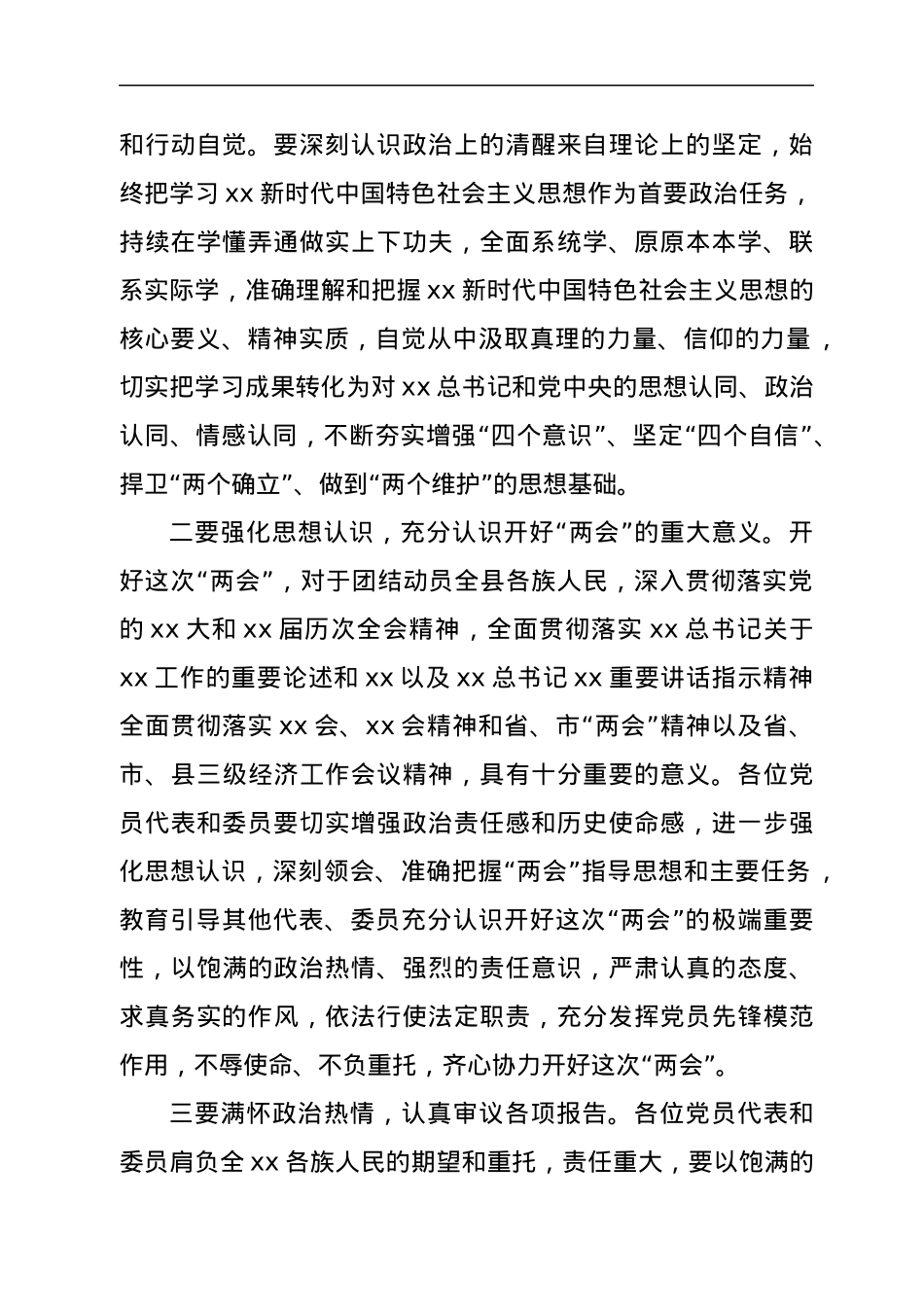 在xx“两会”党员干部大会上的讲话.docx_第2页