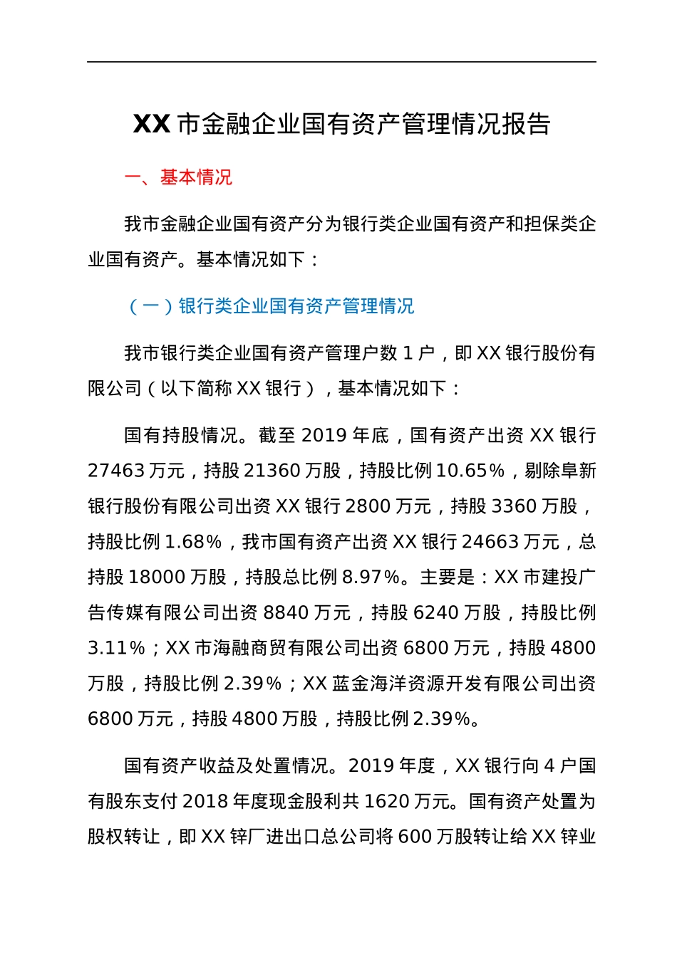 XX市金融企业国有资产管理情况报告.docx_第1页