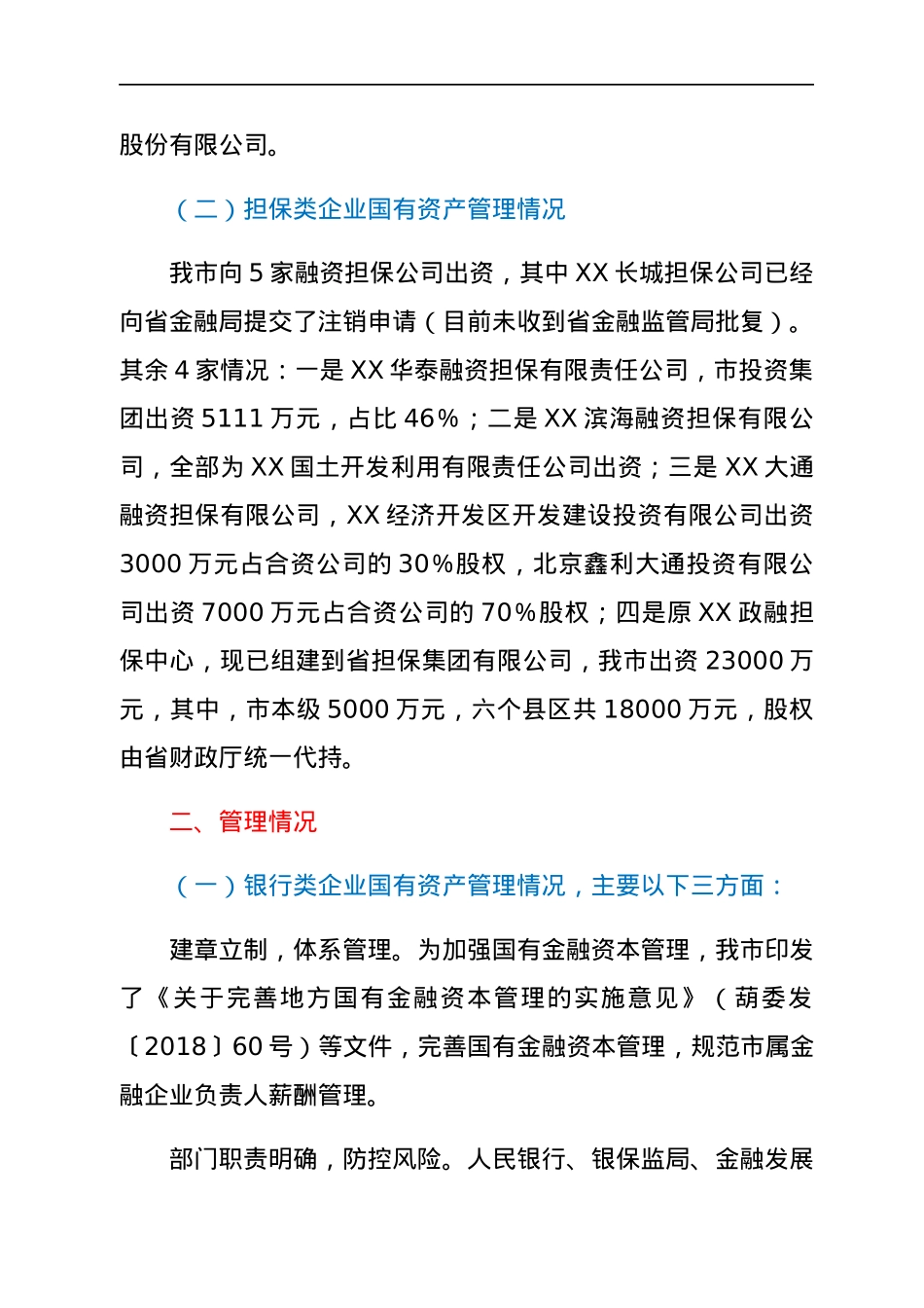XX市金融企业国有资产管理情况报告.docx_第2页