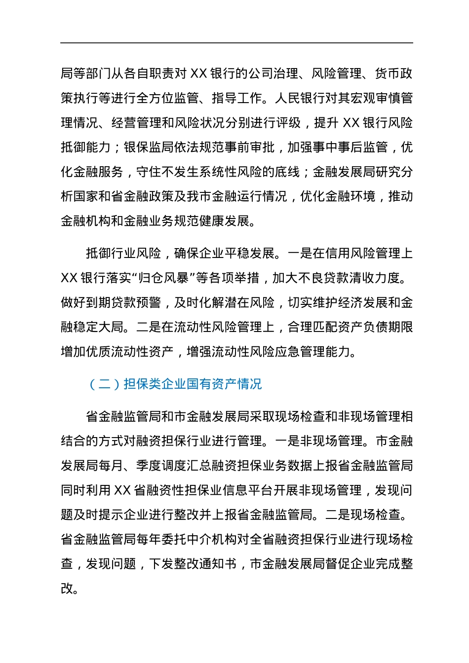 XX市金融企业国有资产管理情况报告.docx_第3页