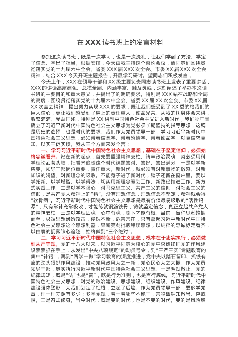 在XXX读书班上的发言材料.docx_第1页