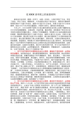 在XXX读书班上的发言材料.docx
