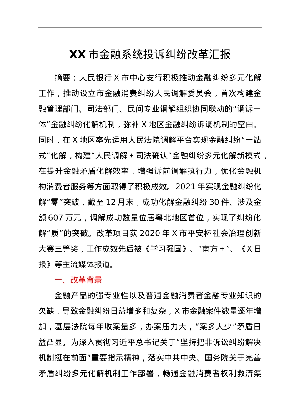 XX市金融系统投诉纠纷改革汇报.docx_第1页