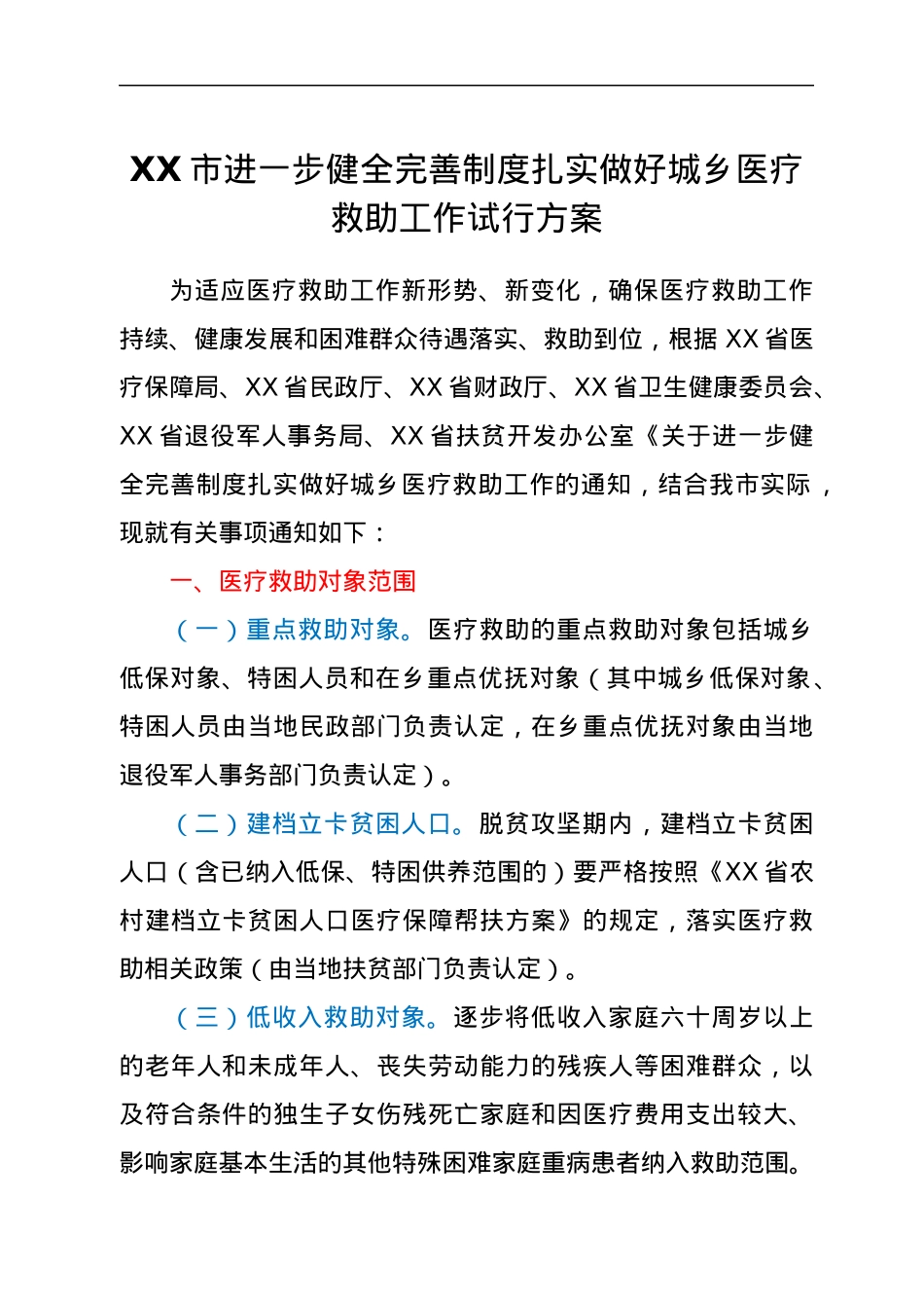 XX市进一步健全完善制度扎实做好城乡医疗救助工作试行方案.docx_第1页