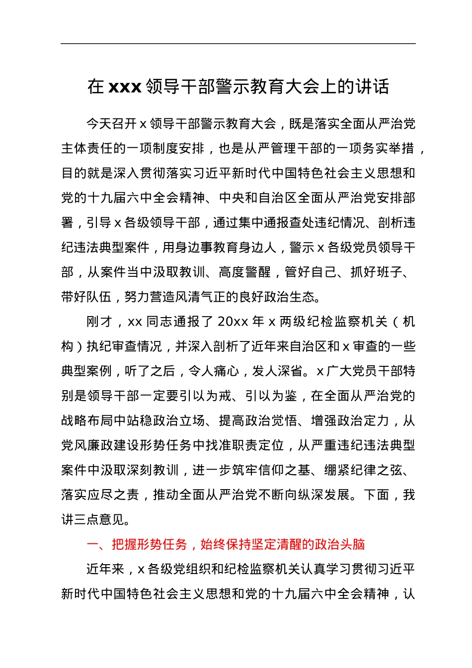 在xxx领导干部警示教育大会上的讲话.docx_第1页