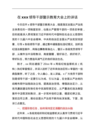 在xxx领导干部警示教育大会上的讲话.docx