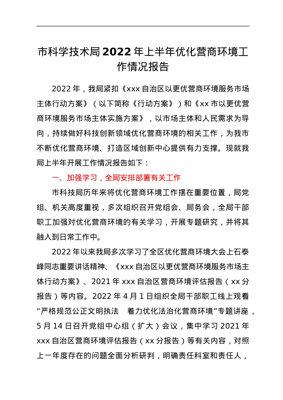 xx市科学技术局2022年上半年优化营商环境工作情况报告.docx_第1页
