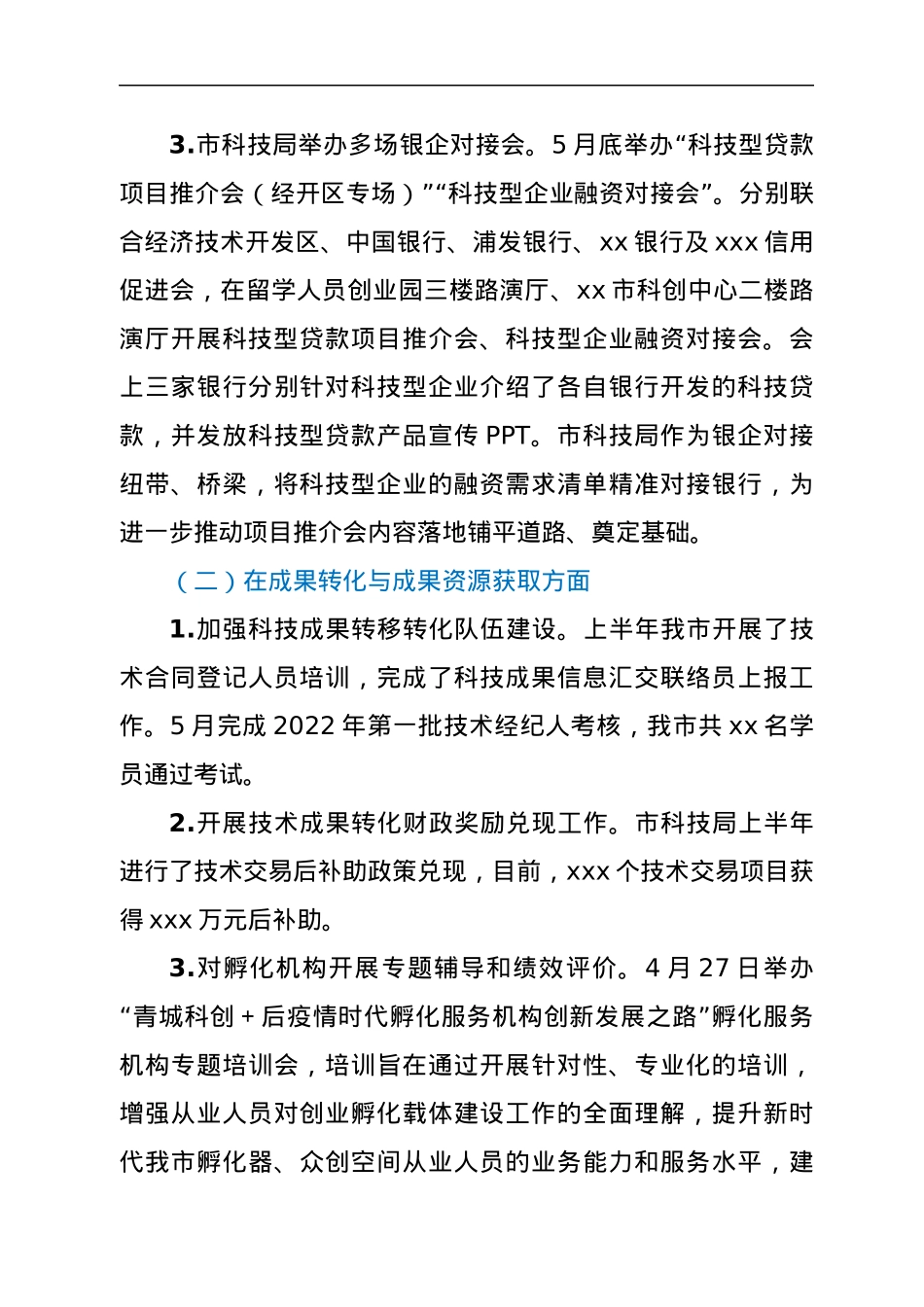 xx市科学技术局2022年上半年优化营商环境工作情况报告.docx_第3页