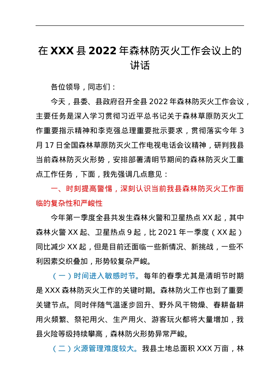 在XXX县2022年森林防灭火工作会议上的讲话.docx_第1页