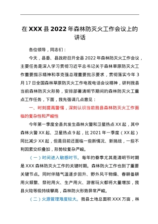 在XXX县2022年森林防灭火工作会议上的讲话.docx