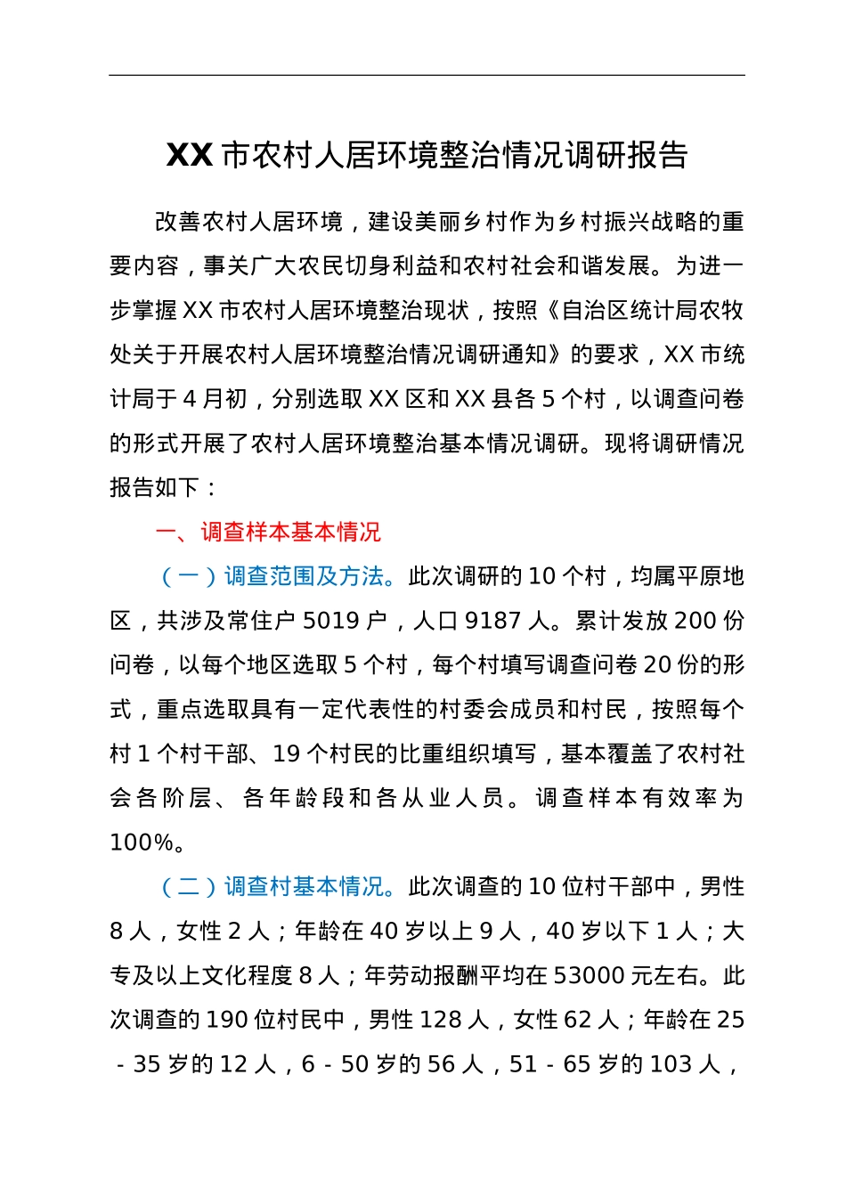 XX市农村人居环境整治情况调研报告.doc_第1页