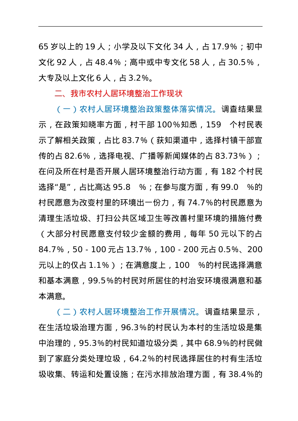XX市农村人居环境整治情况调研报告.doc_第2页