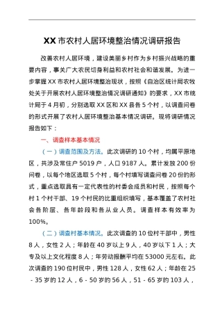 XX市农村人居环境整治情况调研报告.doc