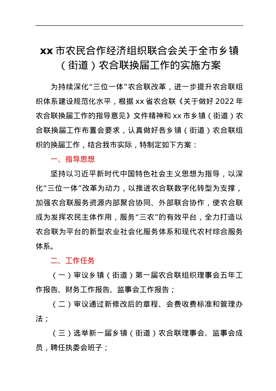 xx市农民合作经济组织联合会关于全市乡镇（街道）农合联换届工作的实施方案.docx_第1页