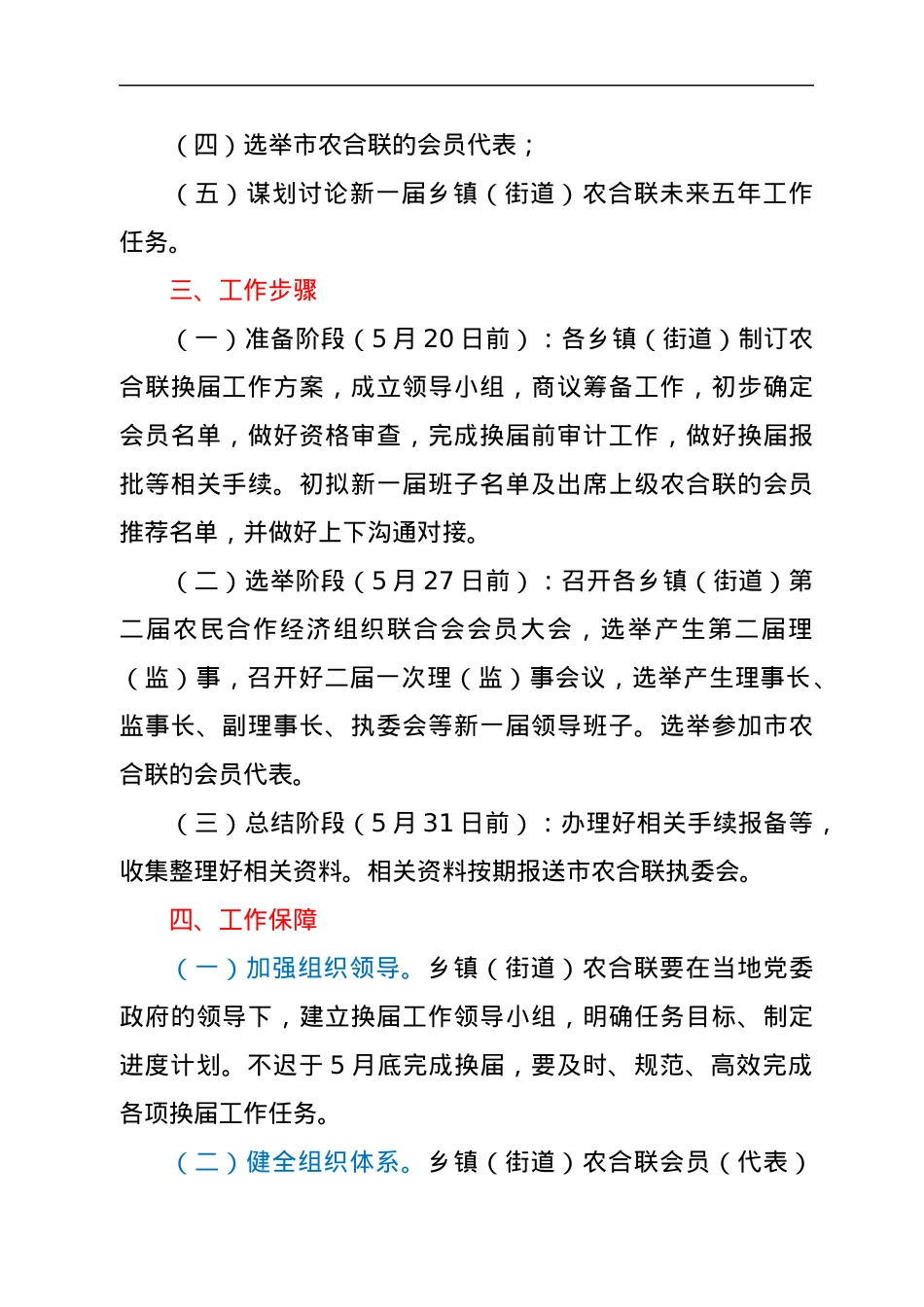 xx市农民合作经济组织联合会关于全市乡镇（街道）农合联换届工作的实施方案.docx_第2页