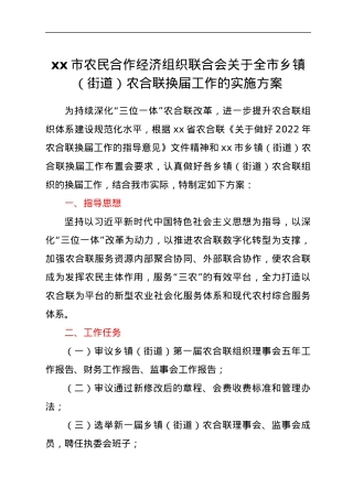 xx市农民合作经济组织联合会关于全市乡镇（街道）农合联换届工作的实施方案.docx