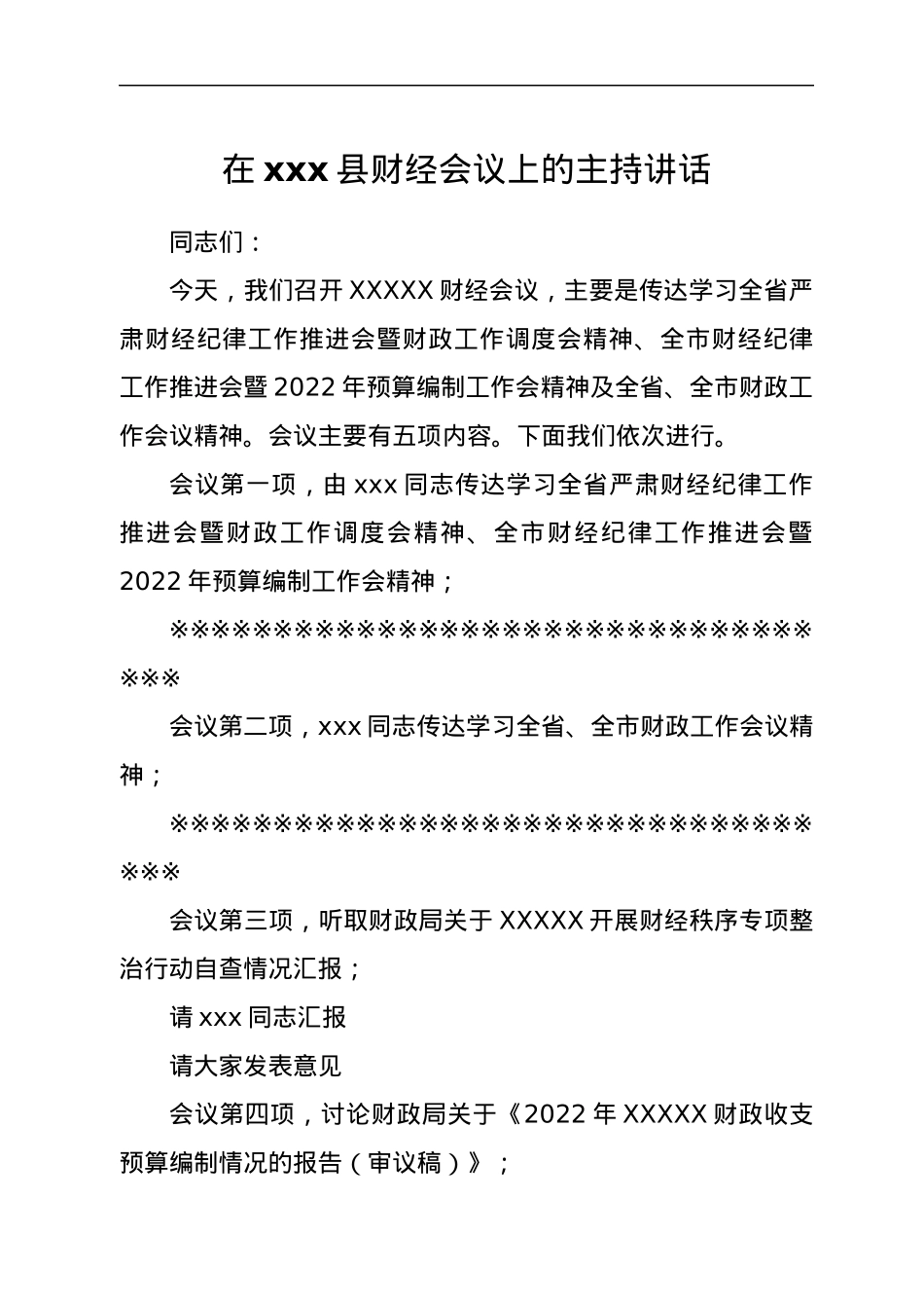在xxx县财经会议上的主持讲话.docx_第1页