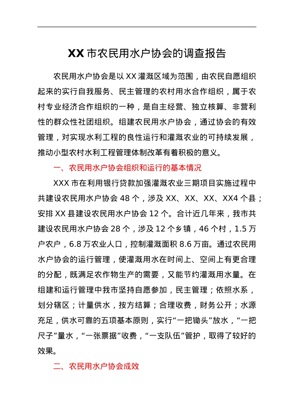 XX市农民用水户协会的调查报告.docx_第1页