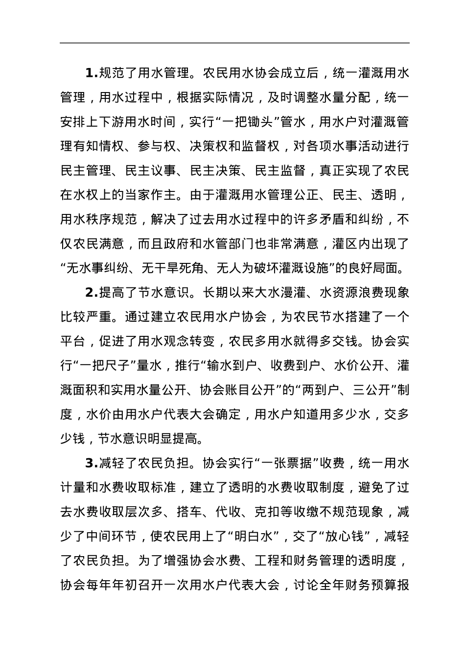 XX市农民用水户协会的调查报告.docx_第2页
