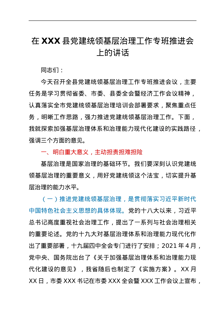 在XXX县党建统领基层治理工作专班推进会上的讲话.docx_第1页