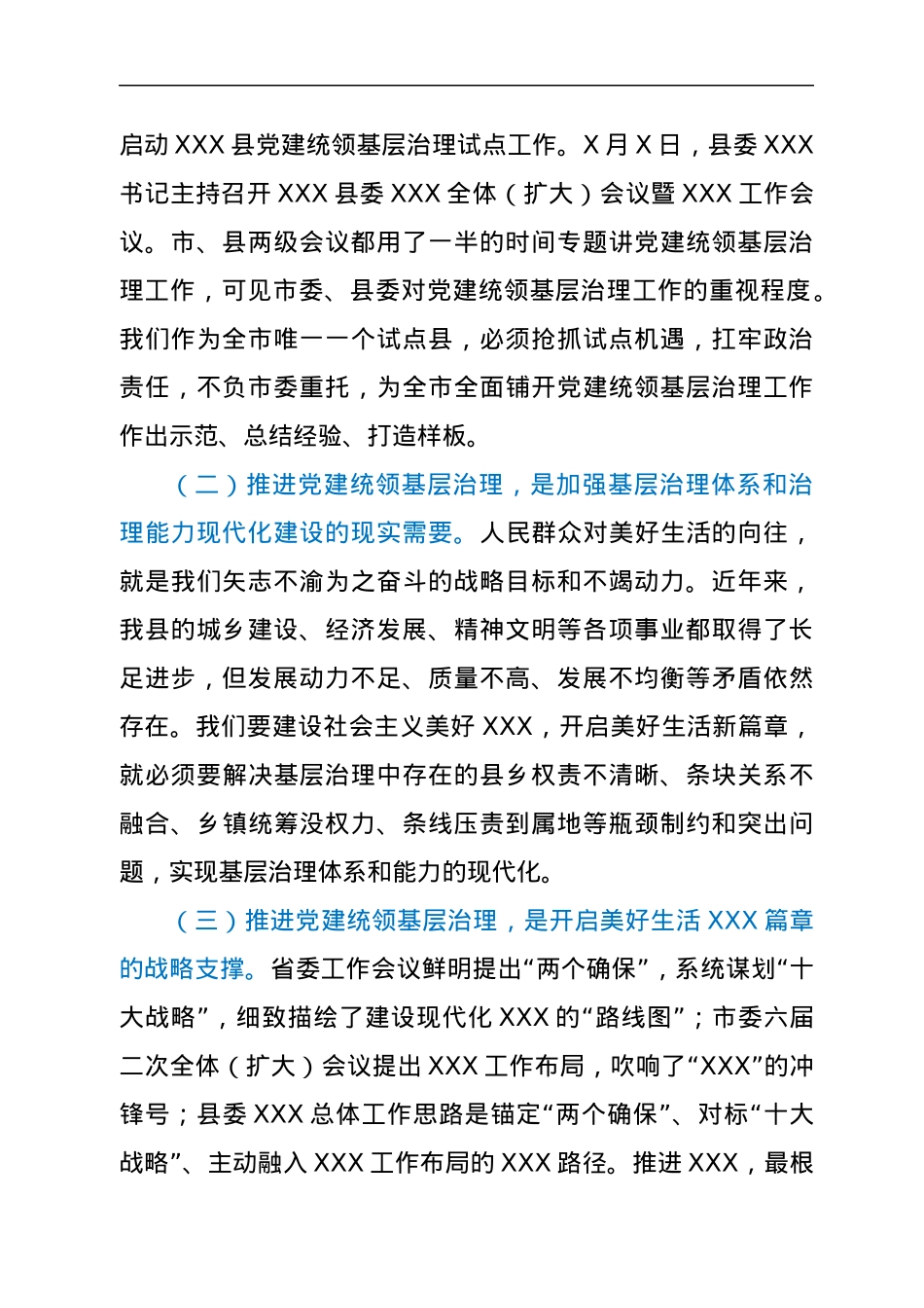 在XXX县党建统领基层治理工作专班推进会上的讲话.docx_第2页