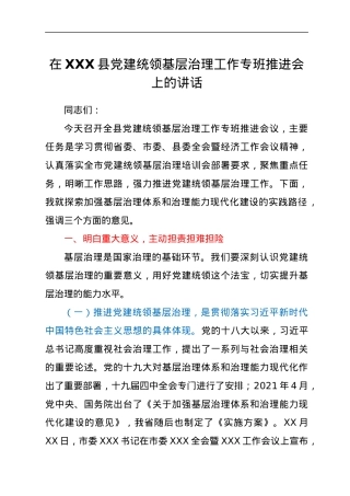 在XXX县党建统领基层治理工作专班推进会上的讲话.docx