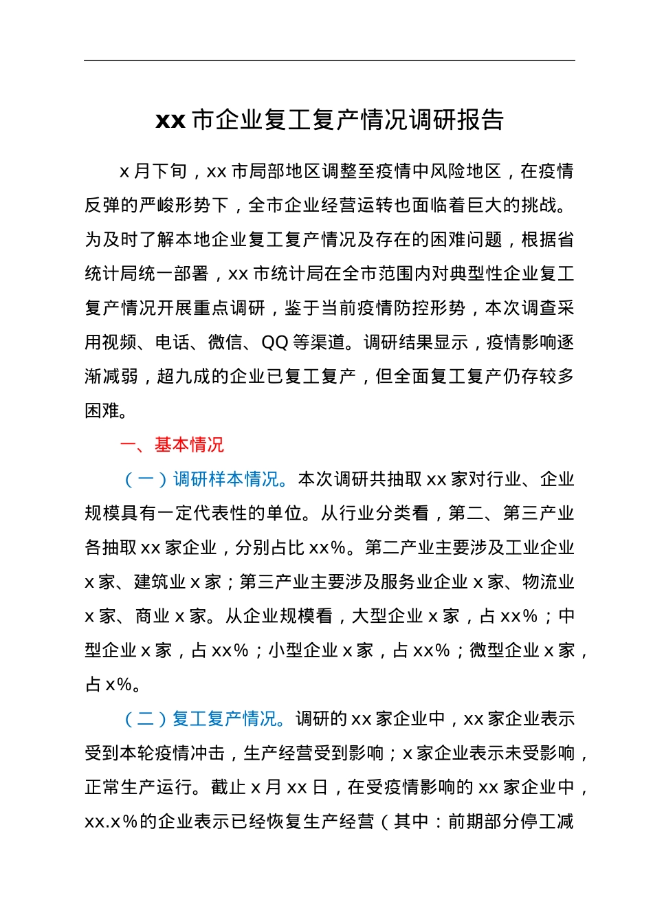 xx市企业复工复产情况调研报告.docx_第1页