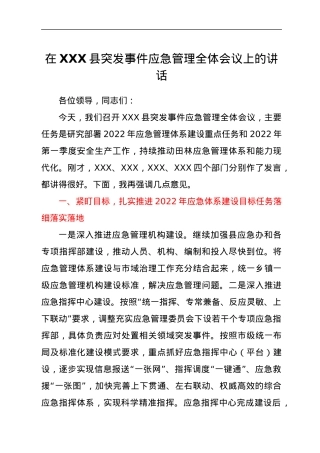 在XXX县突发事件应急管理全体会议上的讲话.docx