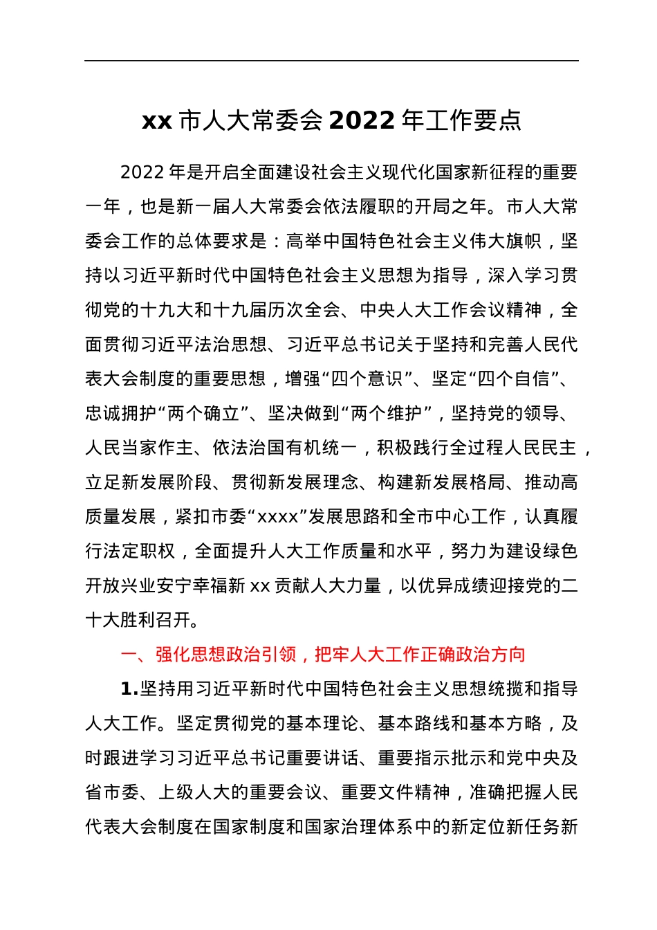 xx市人大常委会2022年工作要点.docx_第1页