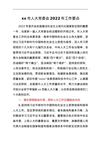 xx市人大常委会2022年工作要点.docx