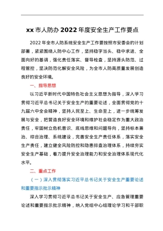 xx市人防办2022年度安全生产工作要点.docx