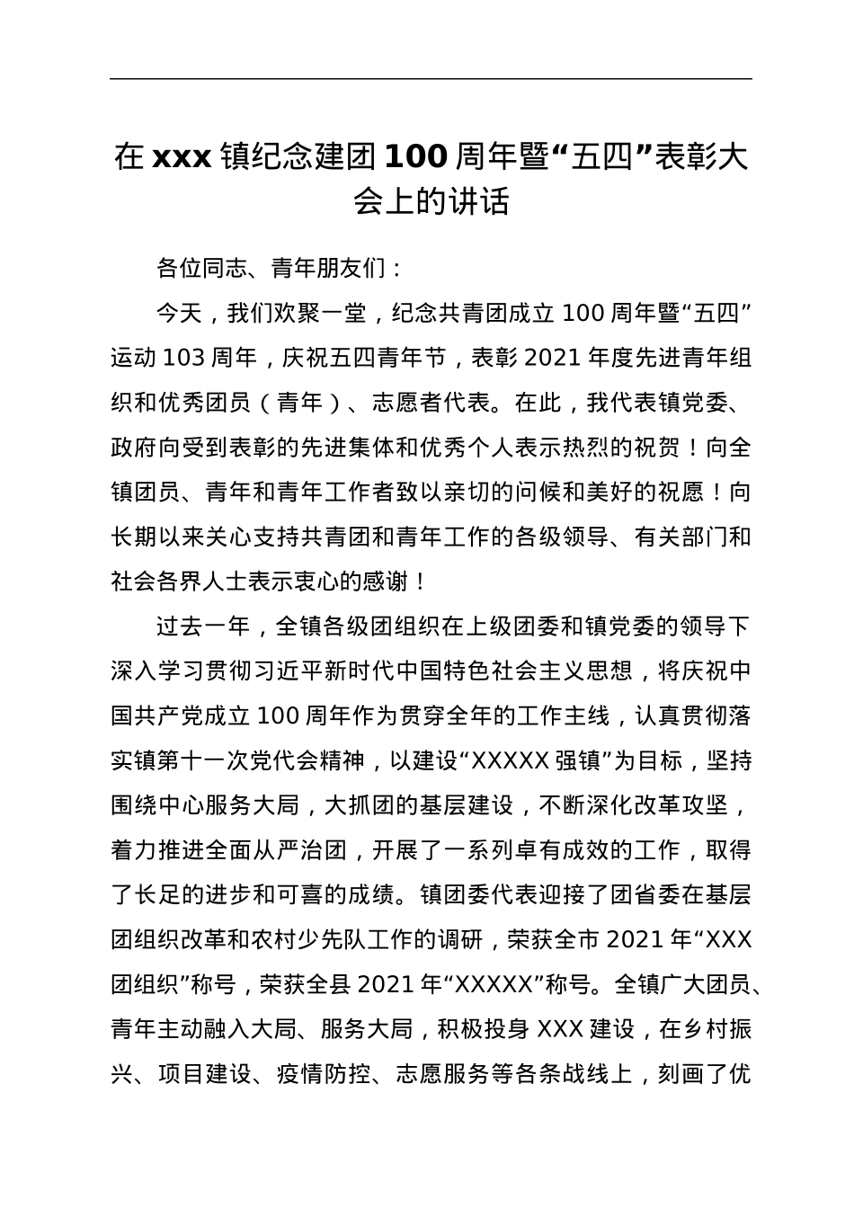 在xxx镇纪念建团100周年暨“五四”表彰大会上的讲话.docx_第1页