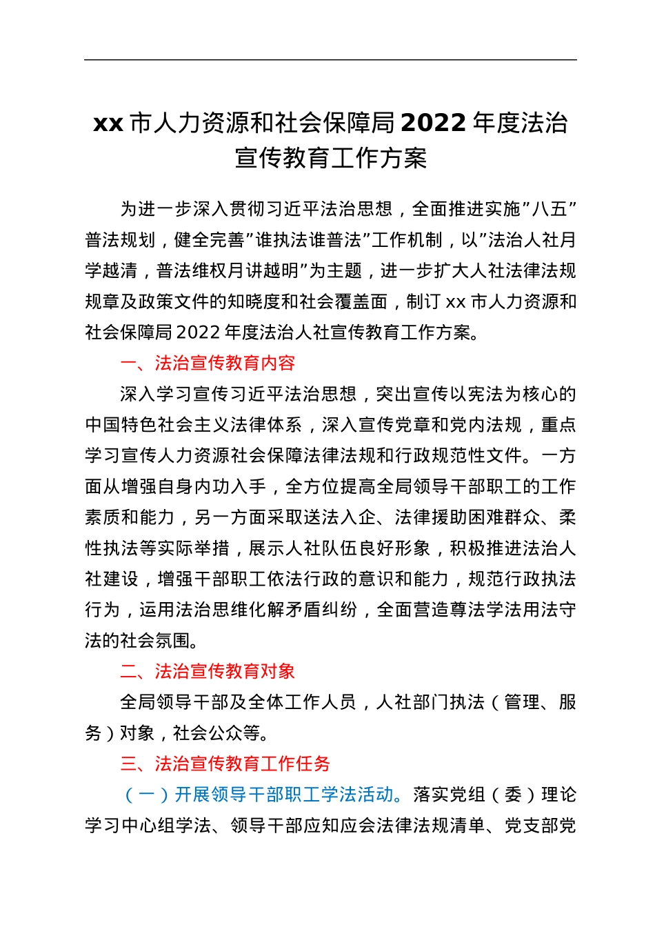 xx市人力资源和社会保障局2022年度法治宣传教育工作方案.docx_第1页
