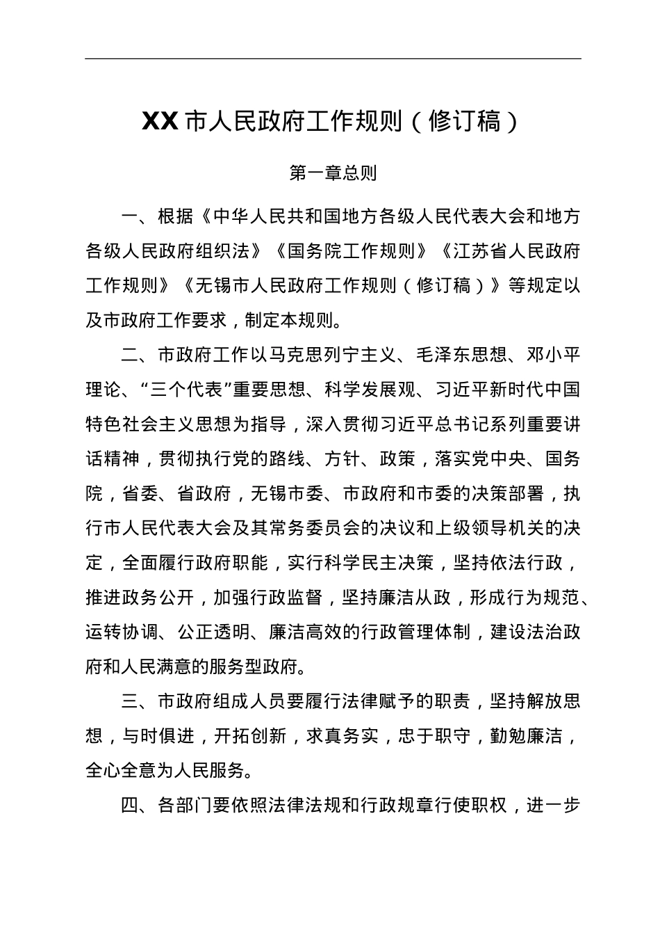 XX市人民政府工作规则（修订稿）.doc_第1页