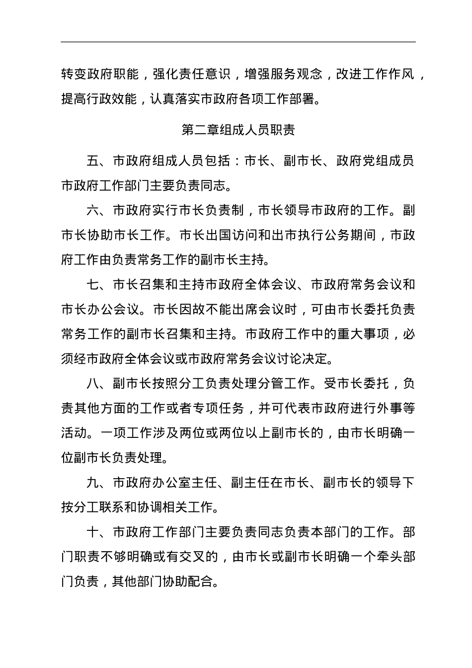 XX市人民政府工作规则（修订稿）.doc_第2页