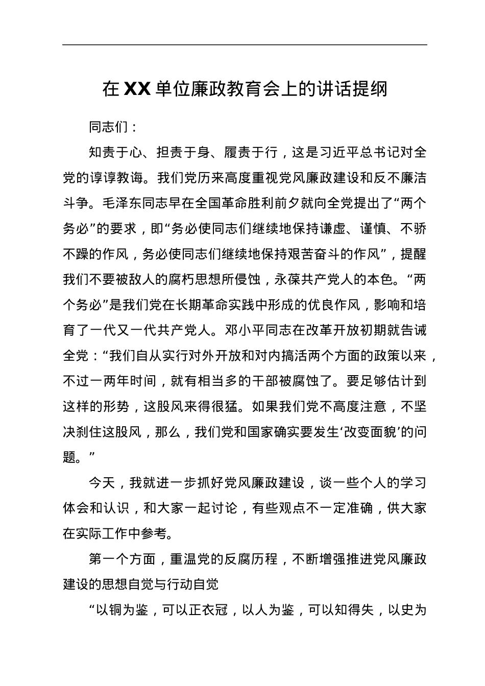 在XX单位廉政教育会上的讲话提纲.docx_第1页