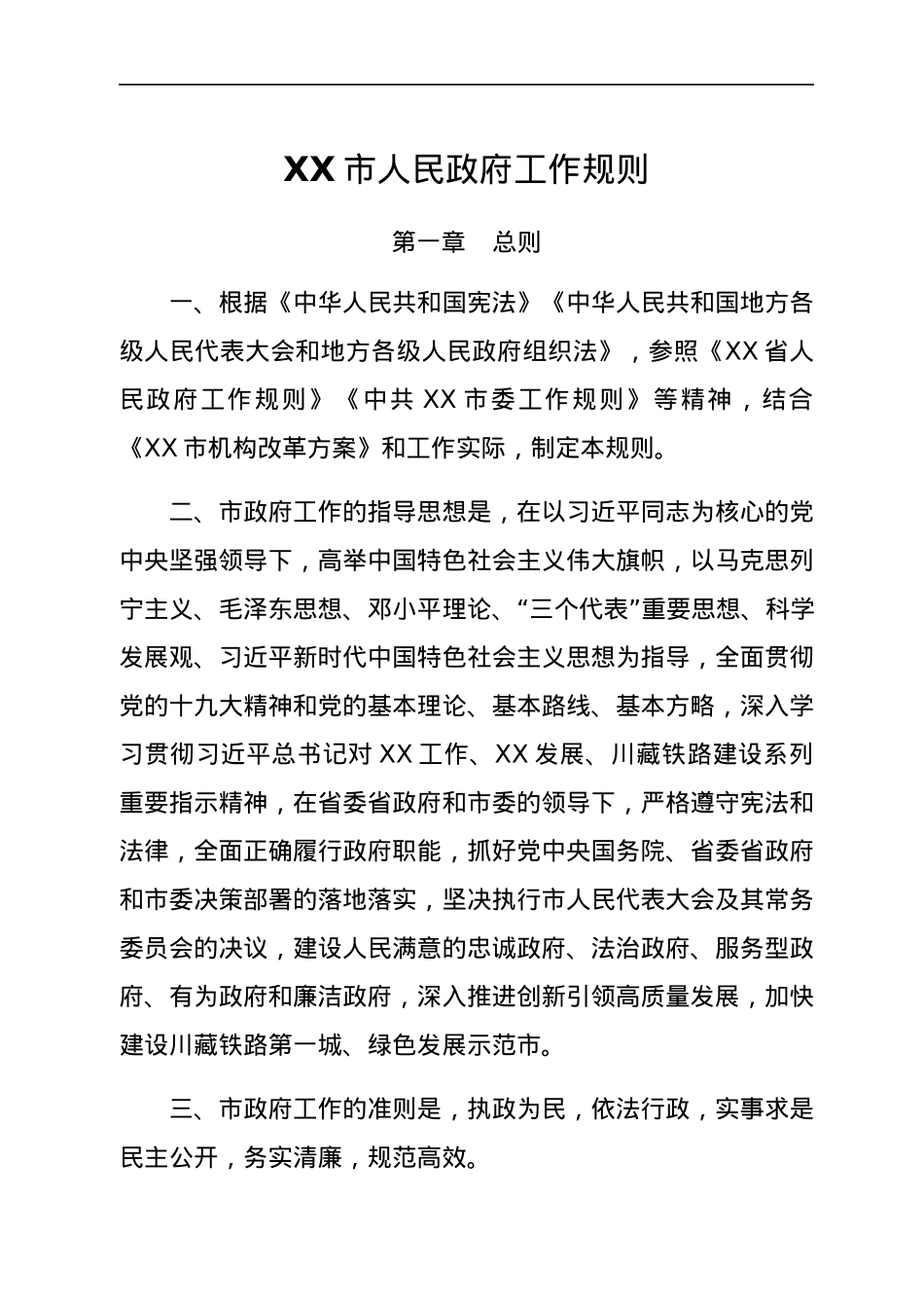 XX市人民政府工作规则.docx_第1页