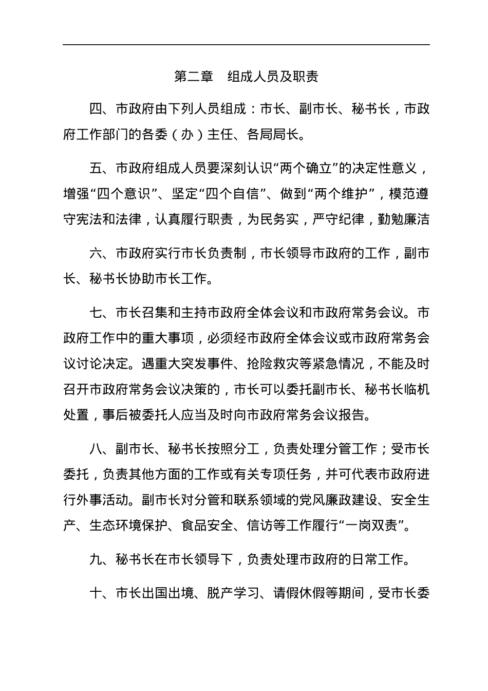XX市人民政府工作规则.docx_第2页