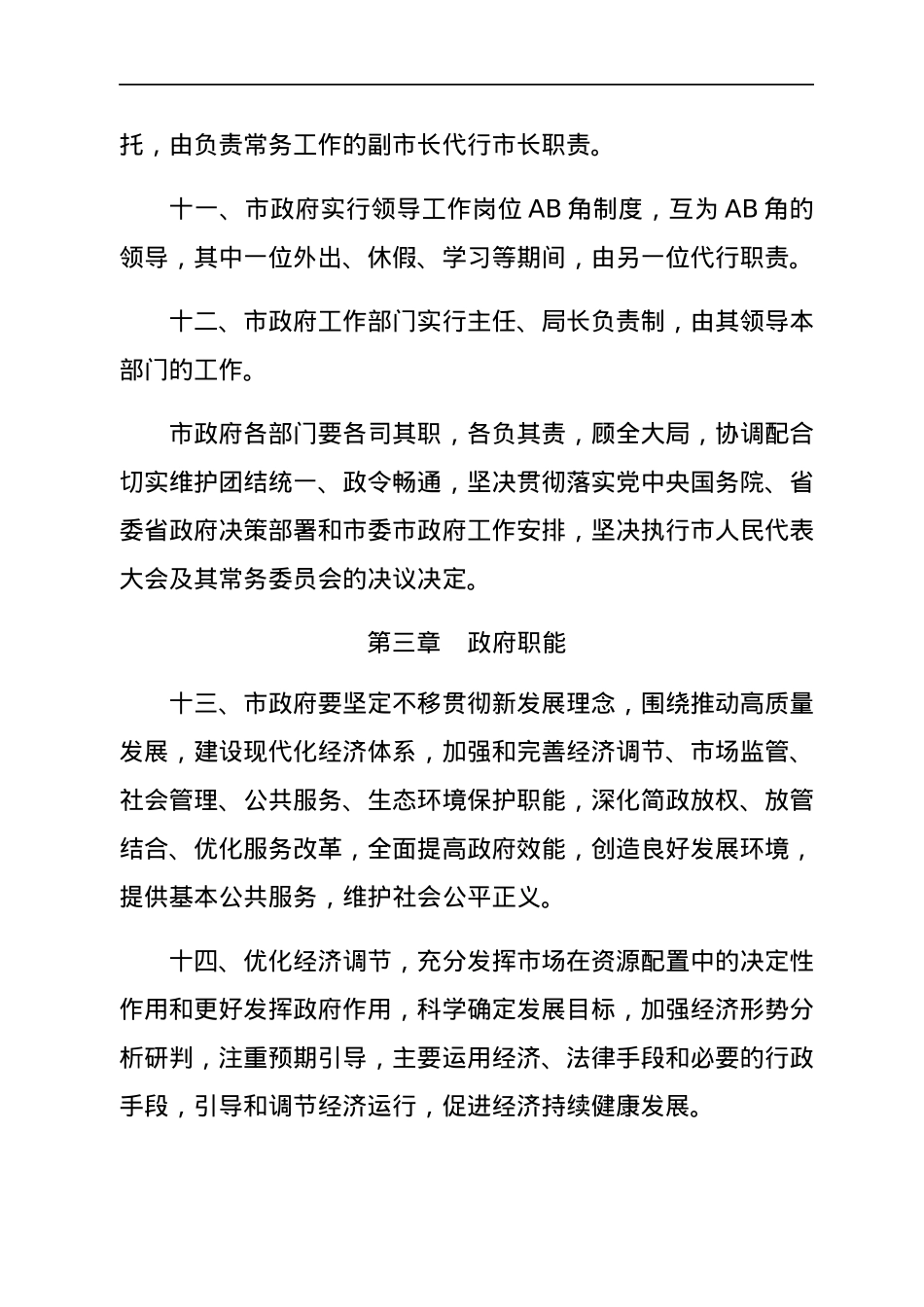 XX市人民政府工作规则.docx_第3页