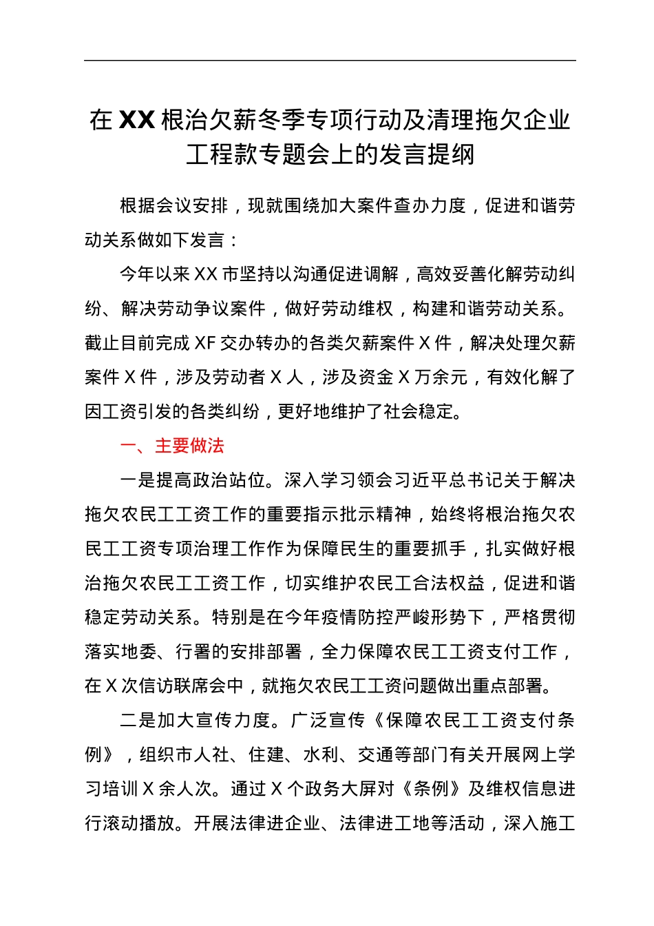 在XX根治欠薪冬季专项行动及清理拖欠企业工程款专题会上的发言提纲.docx_第1页