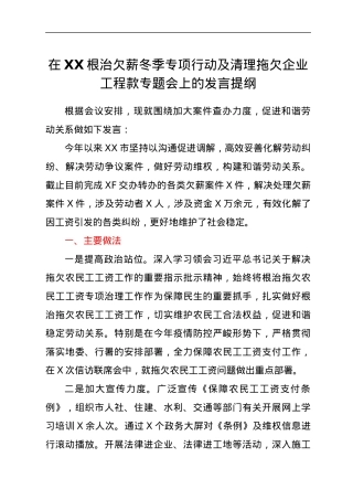 在XX根治欠薪冬季专项行动及清理拖欠企业工程款专题会上的发言提纲.docx