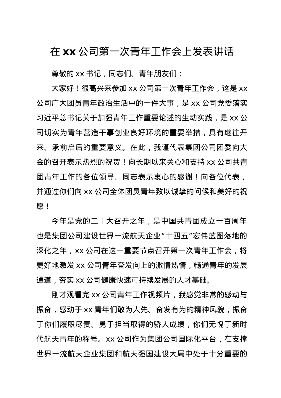 在xx公司第一次青年工作会上发表讲话.docx_第1页