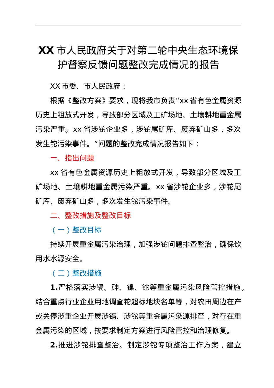 XX市人民政府关于对第二轮中央生态环境保护督察反馈问题整改完成情况的报告.docx_第1页