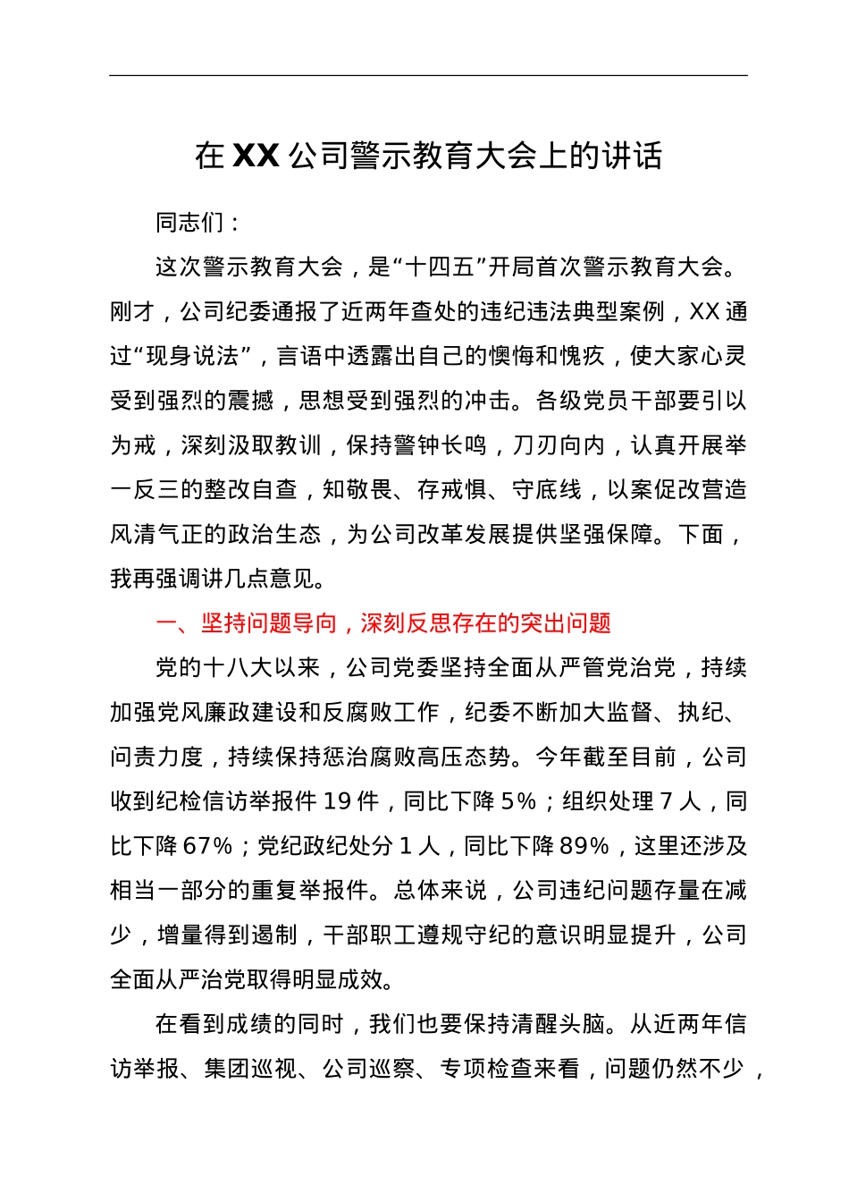 在XX公司警示教育大会上的讲话.doc_第1页