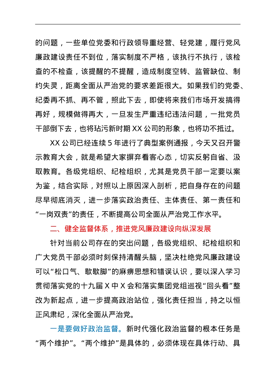 在XX公司警示教育大会上的讲话.doc_第3页