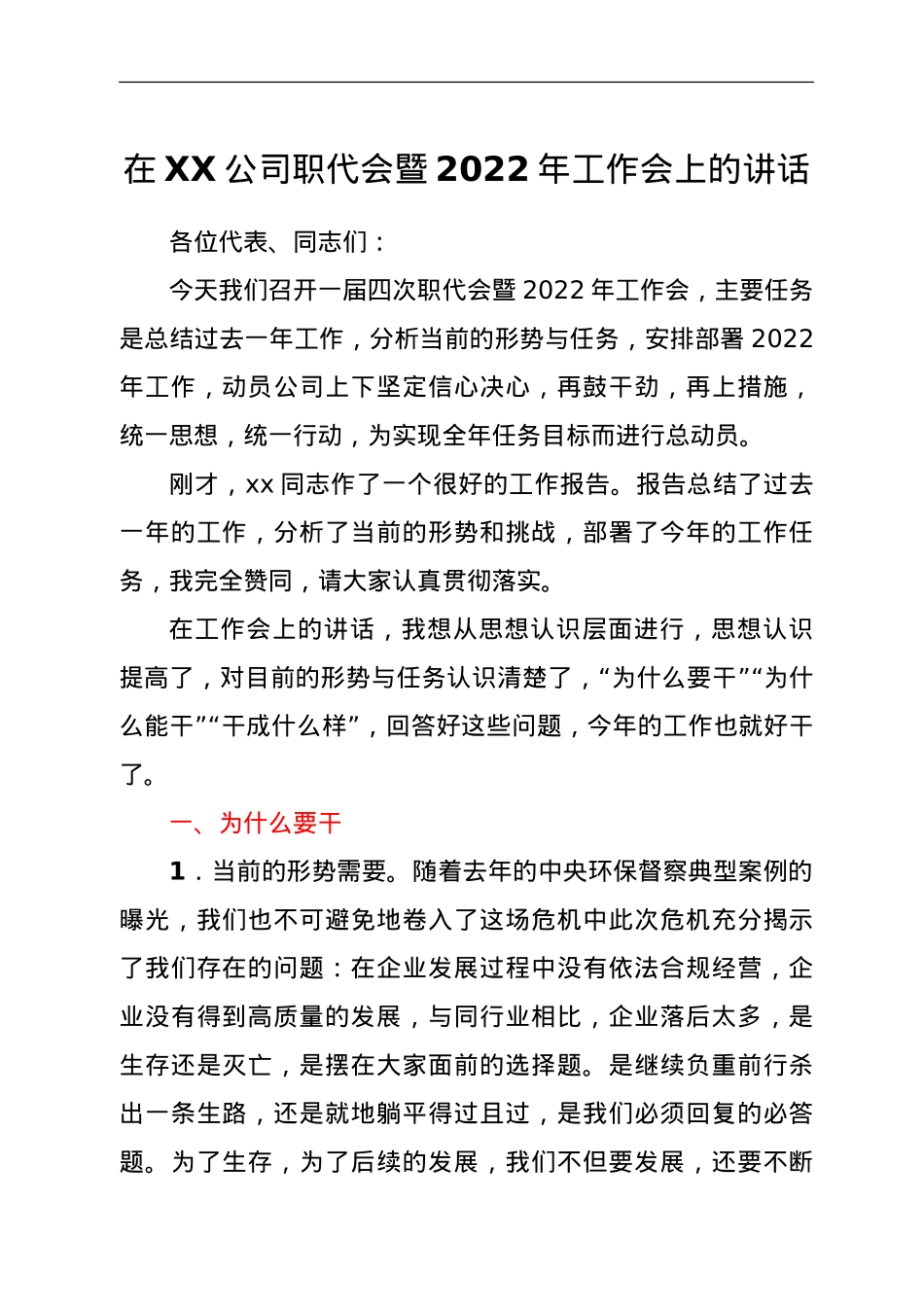 在XX公司职代会暨2022年工作会上的讲话.doc_第1页