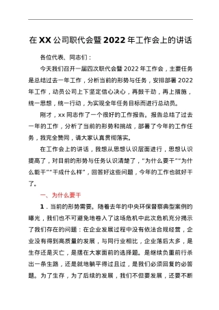 在XX公司职代会暨2022年工作会上的讲话.doc