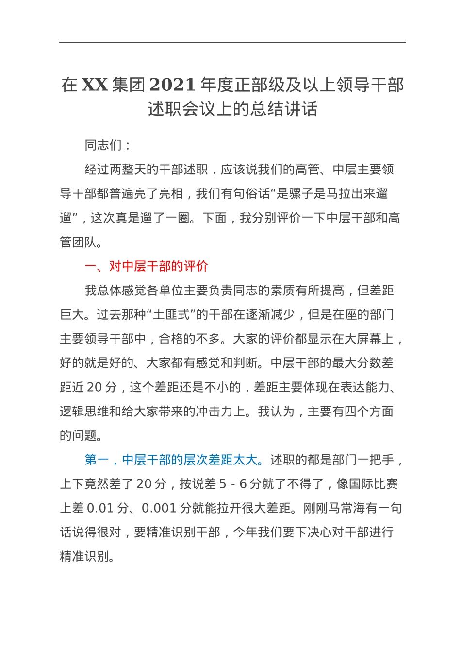 在XX集团2021年度正部级及以上领导干部述职会议上的总结讲话.docx_第1页
